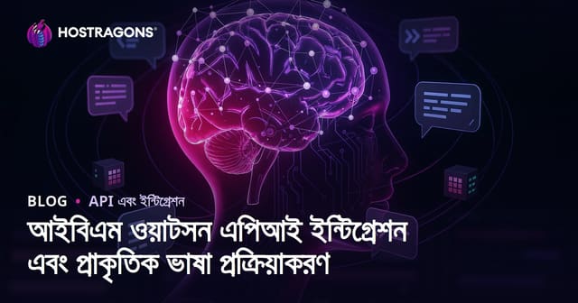 আইবিএম ওয়াটসন এপিআই ইন্টিগ্রেশন এবং প্রাকৃতিক ভাষা প্রক্রিয়াকরণ