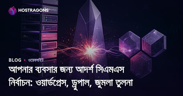 সেরা CMS নির্বাচন: WordPress, Drupal, Joomla তুলনা ও গাইড
