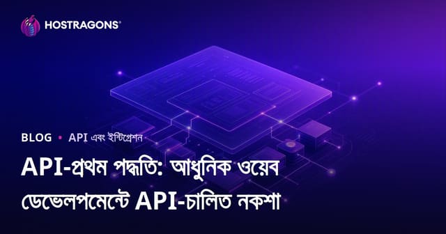 API-প্রথম পদ্ধতি: আধুনিক ওয়েব ডেভেলপমেন্টে API-চালিত নকশা
