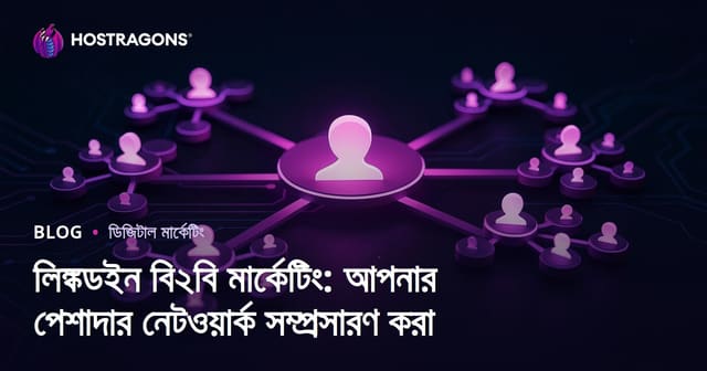 LinkedIn B2B মার্কেটিং: পেশাদার নেটওয়ার্ক বৃদ্ধির সেরা কৌশল