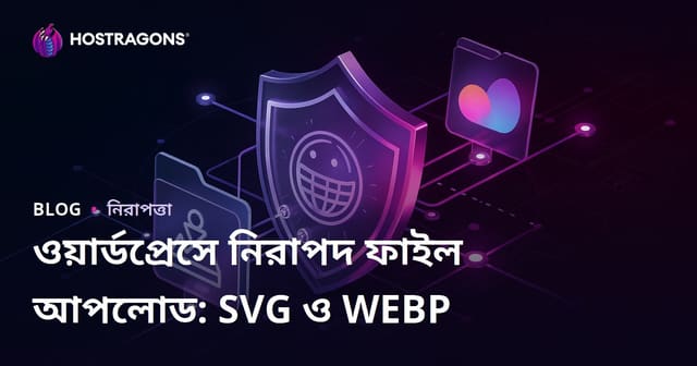 আপনার WordPress সাইটে নিরাপদ ফাইল আপলোড (SVG, WEBP) অনুমতি খোলা