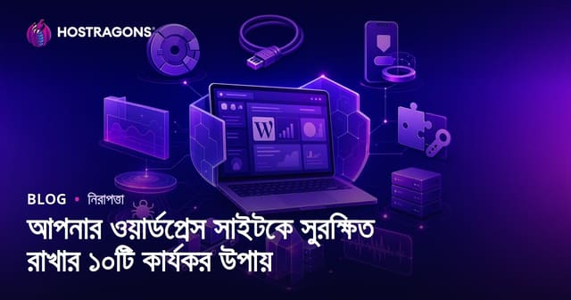 WordPress ওয়েবসাইটের নিরাপত্তা নিশ্চিত করার ১০টি কার্যকর বাংলা উপায়