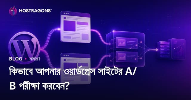 কিভাবে আপনার ওয়ার্ডপ্রেস সাইটের A/B পরীক্ষা করবেন?