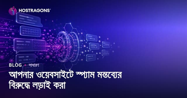 ওয়েবসাইটে স্প্যাম মন্তব্য প্রতিরোধের কার্যকর কৌশল