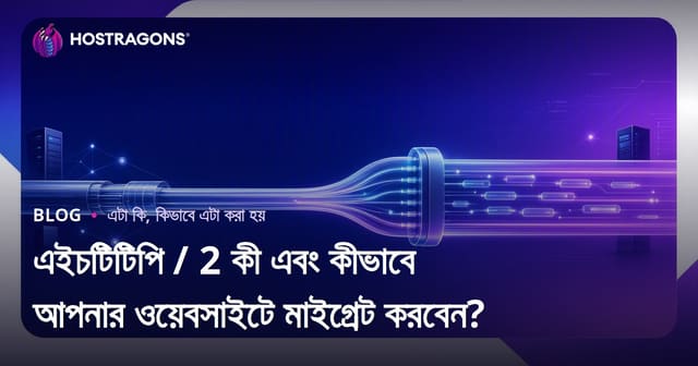 এইচটিটিপি / 2 কী এবং কীভাবে আপনার ওয়েবসাইটে মাইগ্রেট করবেন?