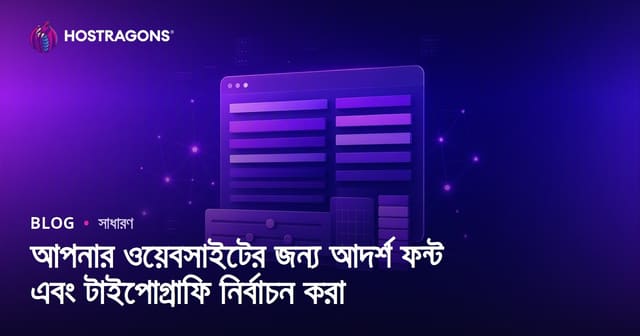 ওয়েবসাইটের জন্য আদর্শ ফন্ট নির্বাচন ও টাইপোগ্রাফি
