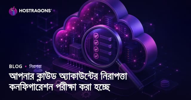 আপনার ক্লাউড অ্যাকাউন্টের নিরাপত্তা কনফিগারেশন পরীক্ষা করা হচ্ছে