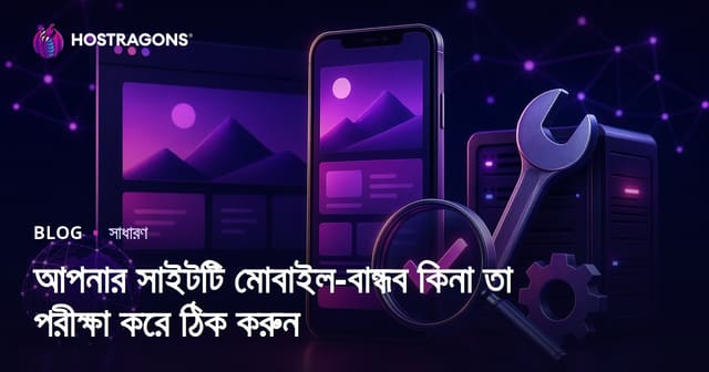 ওয়েবসাইটের Mobile-Friendly অবস্থা যাচাই ও সমাধান: বাংলা হোস্টিং গাইড
