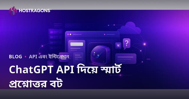 আপনার সাইটে কাস্টম স্মার্ট প্রশ্ন-উত্তর বট যোগ করতে ChatGPT API ব্যবহার করুন