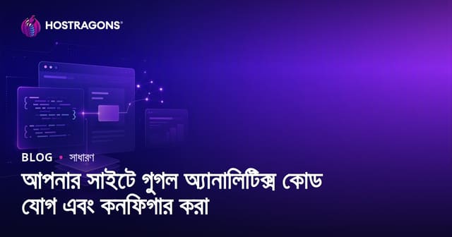 আপনার সাইটে গুগল অ্যানালিটিক্স কোড যোগ এবং কনফিগার করা