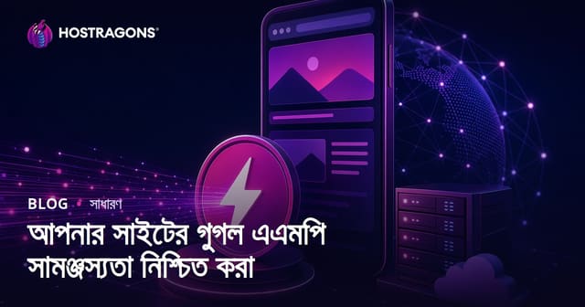 Google AMP দিয়ে আপনার ওয়েবসাইটের মোবাইল পারফরম্যান্স কিভাবে বাড়াবেন?
