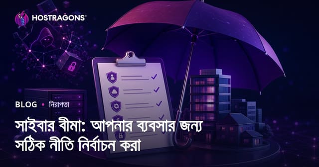 সাইবার ইন্স্যুরেন্স: ব্যবসার জন্য সঠিক পলিসি কিভাবে বাছবেন