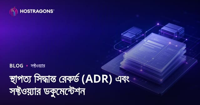 সফটওয়্যার আর্কিটেকচার সিদ্ধান্ত রেকর্ড (ADR) ও ডকুমেন্টেশন: আধুনিক গাইড