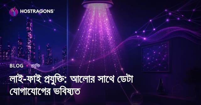 ভবিষ্যতের ডেটা যোগাযোগ: Li-Fi প্রযুক্তি ও আলোর মাধ্যমে তথ্য আদানপ্রদান