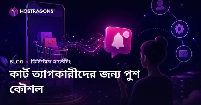 ই-কমার্স সাইটে কার্ট ত্যাগকারীদের জন্য স্বয়ংক্রিয় পুশ বিজ্ঞপ্তি কৌশল