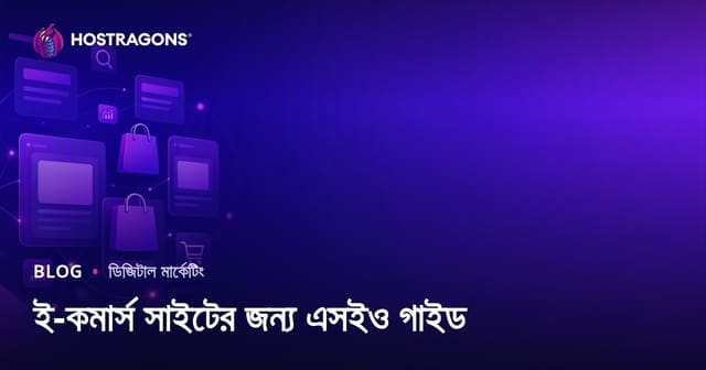 ই-কমার্স সাইটের এসইও গাইড: ক্যাটাগরি ও প্রোডাক্ট পেজ অপটিমাইজেশন
