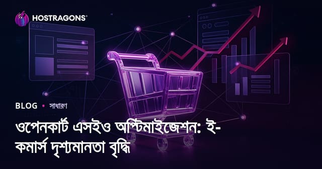 ওপেনকার্ট এসইও অপ্টিমাইজেশন: ই-কমার্স দৃশ্যমানতা বৃদ্ধি