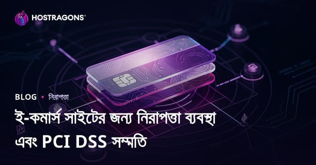 ই-কমার্স সাইটের জন্য নিরাপত্তা ব্যবস্থা এবং PCI DSS সম্মতি