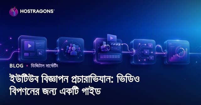 YouTube বিজ্ঞাপন ক্যাম্পেইন: ভিডিও মার্কেটিং সম্পূর্ণ গাইড