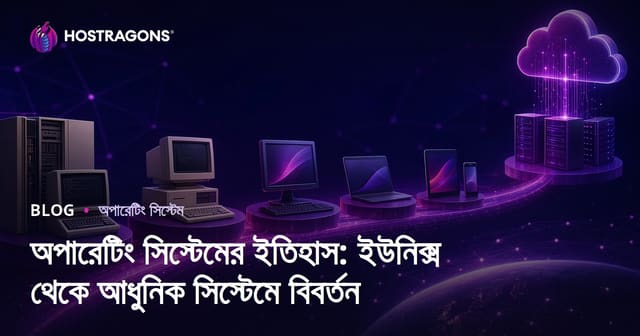 অপারেটিং সিস্টেমের ইতিহাস: ইউনিক্স থেকে আধুনিক সিস্টেমে বিবর্তন