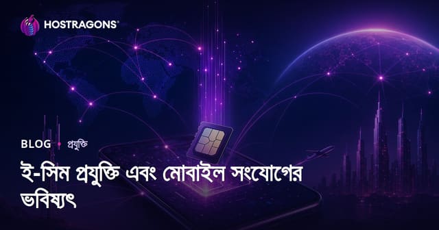 ই-সিম প্রযুক্তি এবং মোবাইল সংযোগের ভবিষ্যৎ
