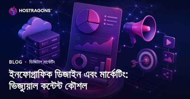ইনফোগ্রাফিক ডিজাইন এবং মার্কেটিং: ভিজ্যুয়াল কন্টেন্ট কৌশল