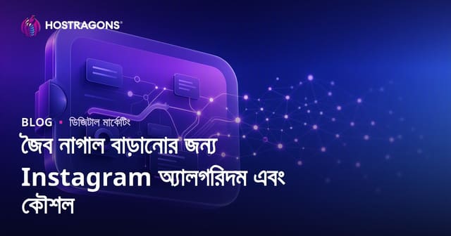 জৈব নাগাল বাড়ানোর জন্য Instagram অ্যালগরিদম এবং কৌশল