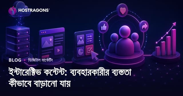 ইন্টারেক্টিভ কন্টেন্ট: ব্যবহারকারীর ব্যস্ততা কীভাবে বাড়ানো যায়