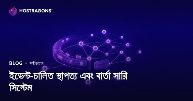 ইভেন্ট-চালিত স্থাপত্য এবং বার্তা সারি সিস্টেম