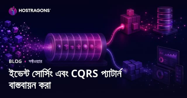 ইভেন্ট সোর্সিং এবং CQRS প্যাটার্ন বাস্তবায়ন করা