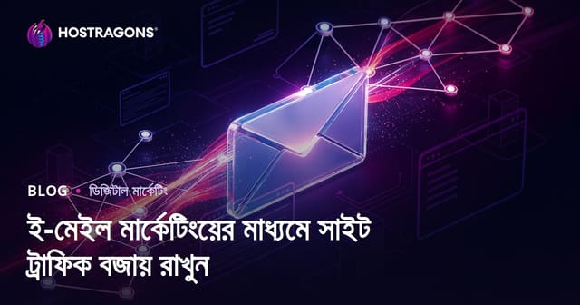 ইমেইল মার্কেটিং দিয়ে ওয়েবসাইট ট্রাফিক সক্রিয় রাখার কার্যকর উপায়