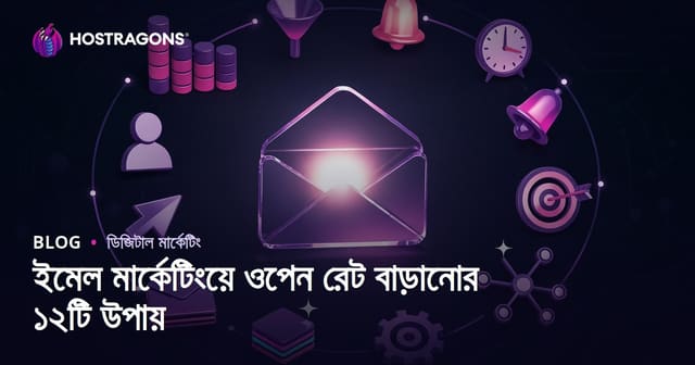 ইমেইল মার্কেটিংয়ে ওপেন রেট বাড়ানোর ১২টি কার্যকর কৌশল