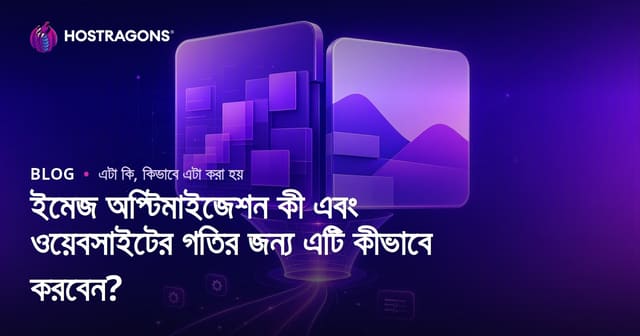ইমেজ অপ্টিমাইজেশন কী এবং ওয়েবসাইটের গতির জন্য এটি কীভাবে করবেন?