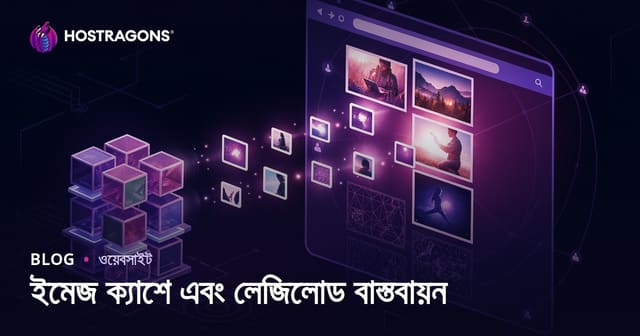 ইমেজ ক্যাশে এবং লেজিলোড বাস্তবায়ন