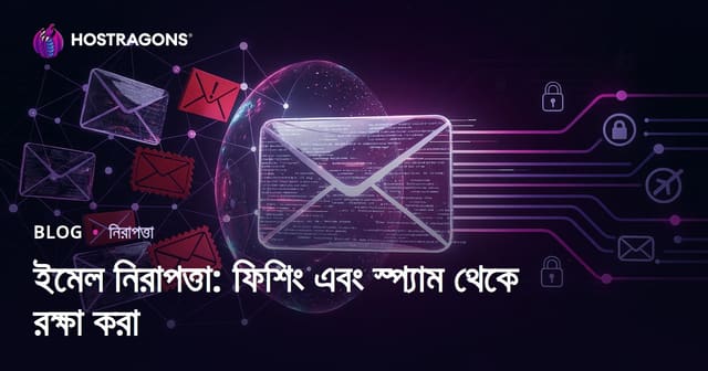 ইমেল নিরাপত্তা: ফিশিং এবং স্প্যাম থেকে রক্ষা করা