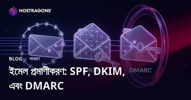 ইমেল প্রমাণীকরণ: SPF, DKIM, এবং DMARC