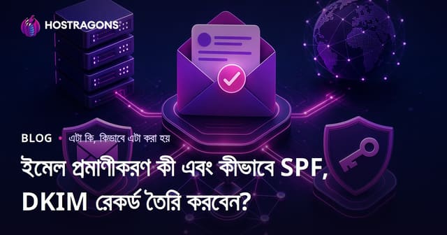 ইমেল প্রমাণীকরণ কী এবং কীভাবে SPF, DKIM রেকর্ড তৈরি করবেন?