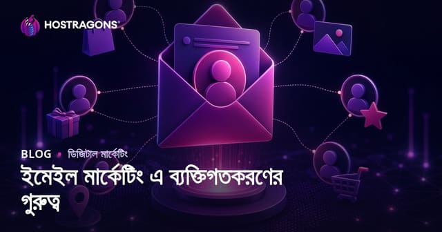 ইমেইল মার্কেটিংয়ে ব্যক্তিগতকরণের গুরুত্ব ও সফলতা