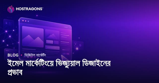 ইমেল মার্কেটিংয়ে ভিজ্যুয়াল ডিজাইনের প্রভাব