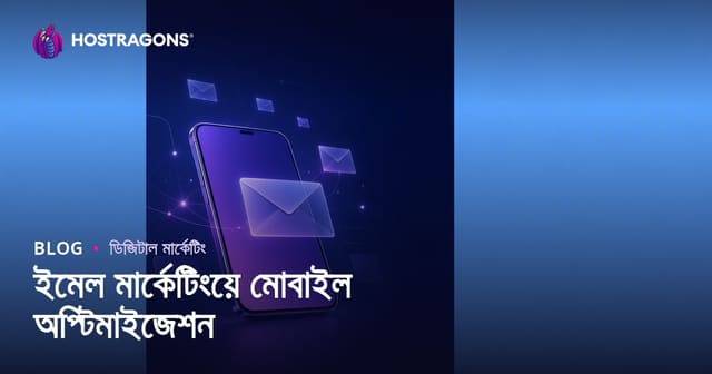 ইমেল মার্কেটিংয়ে মোবাইল অপ্টিমাইজেশন