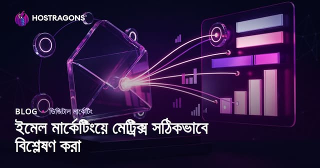 ইমেল মার্কেটিংয়ে মেট্রিক্স সঠিকভাবে বিশ্লেষণ করা