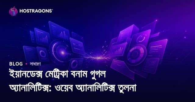 ইয়ানডেক্স মেট্রিকা বনাম গুগল অ্যানালিটিক্স: ওয়েব অ্যানালিটিক্স তুলনা