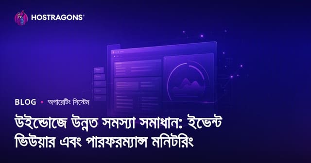 উইন্ডোজে উন্নত সমস্যা সমাধান: ইভেন্ট ভিউয়ার এবং পারফরম্যান্স মনিটরিং