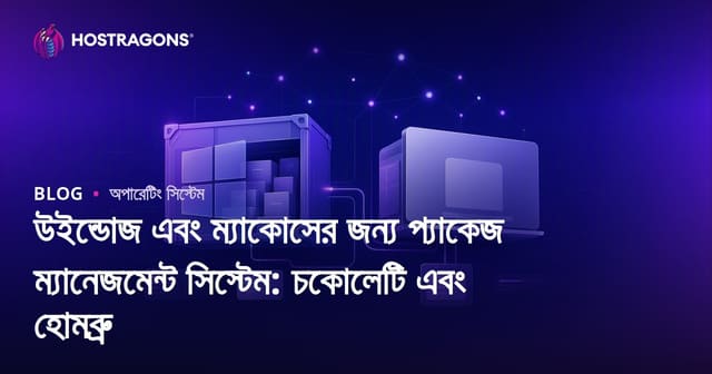 উইন্ডোজ এবং ম্যাকোসের জন্য প্যাকেজ ম্যানেজমেন্ট সিস্টেম: চকোলেটি এবং হোমব্রু