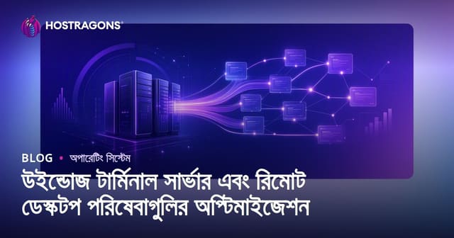উইন্ডোজ টার্মিনাল সার্ভার এবং রিমোট ডেস্কটপ পরিষেবাগুলির অপ্টিমাইজেশন