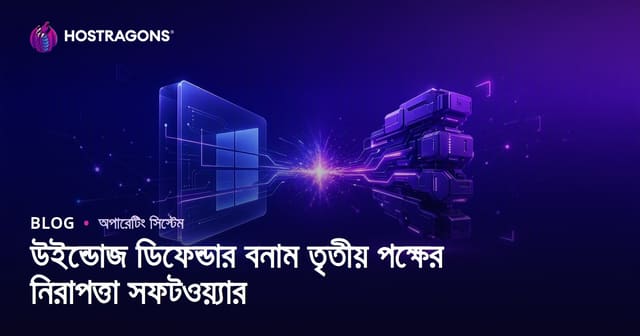 Windows Defender বনাম থার্ড-পার্টি নিরাপত্তা সফটওয়্যার: কোনটি আপনার জন্য ভালো?