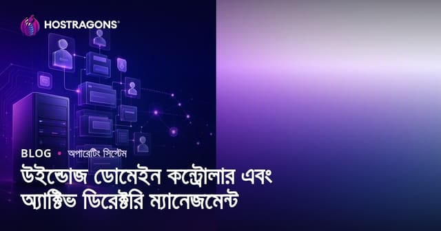 উইন্ডোজ ডোমেইন কন্ট্রোলার এবং অ্যাক্টিভ ডিরেক্টরি ম্যানেজমেন্ট
