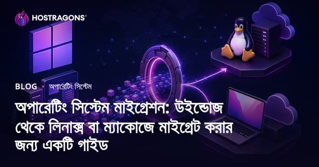 Windows থেকে Linux বা macOS-এ স্যুইচ: পরিপূর্ণ অপারেটিং সিস্টেম পরিবর্তন গাইড