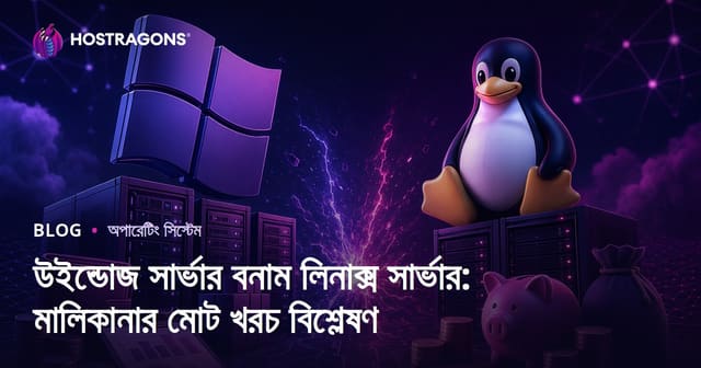 উইন্ডোজ সার্ভার বনাম লিনাক্স সার্ভার: মালিকানার মোট খরচ বিশ্লেষণ