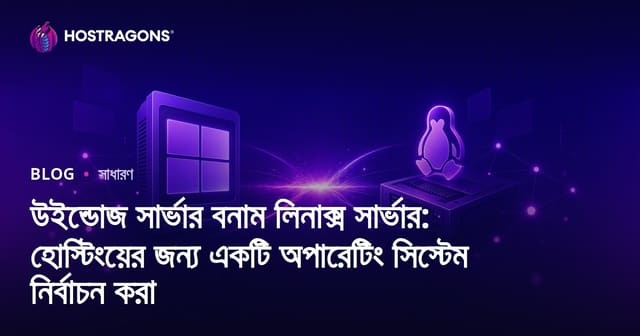 উইন্ডোজ সার্ভার বনাম লিনাক্স সার্ভার: হোস্টিংয়ের জন্য সেরা অপারেটিং সিস্টেম নির্বাচনের গাইড
